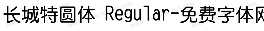 长城特圆体 Regular字体转换